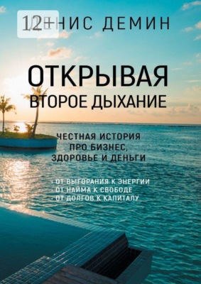 Открывая второе дыхание. Честная история про бизнес, здоровье и деньги