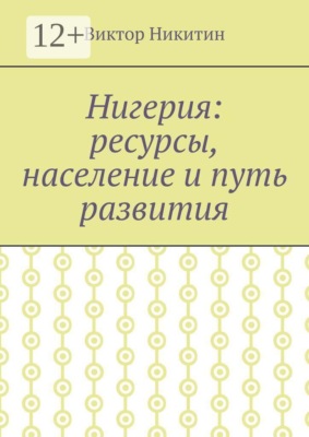 Нигерия: ресурсы, население и путь развития