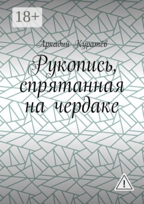 Рукопись, спрятанная на чердаке. Хроника на историческом фоне с элементами фентези, детектива и эротики