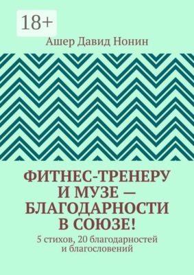 Фитнес-тренеру и музе — благодарности в союзе! 5 стихов, 20 благодарностей и благословений