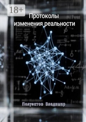 Протоколы изменения реальности