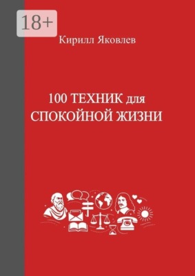 100 техник для спокойной жизни