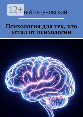 Психология для тех, кто устал от психологии
