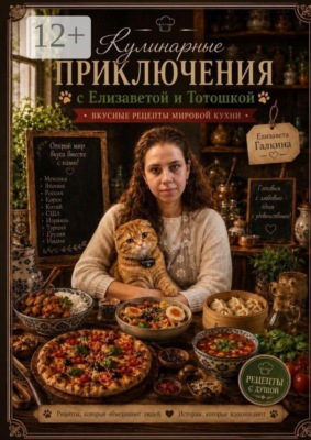 Кулинарные приключения с Елизаветой и Тотошкой: Вкусные рецепты мировой кухни