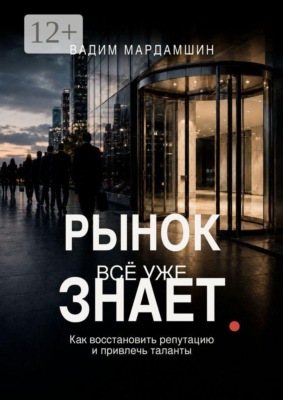 Рынок всё уже знает. Как восстановить репутацию и привлечь таланты