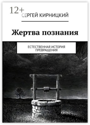 Жертва познания. Естественная история превращения