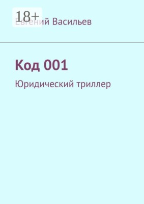 Код 001. Юридический триллер