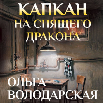 Капкан на спящего дракона