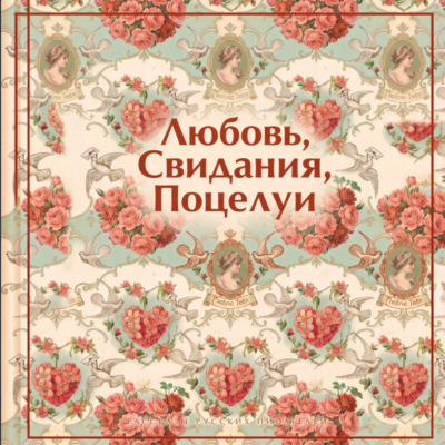 Любовь. Свидания. Поцелуи. Рассказы русских писателей