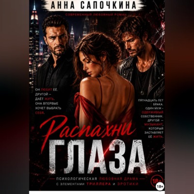 Распахни глаза