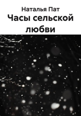 Часы сельской любви