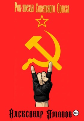 Рок-звезда Советского Союза