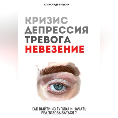 Кризис, депрессия, тревога, невезение. Как выйти из тупика и начать реализовываться?