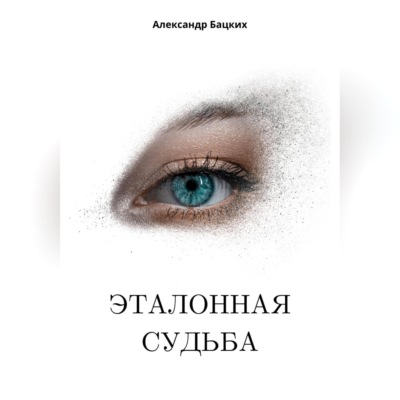 Эталонная судьба