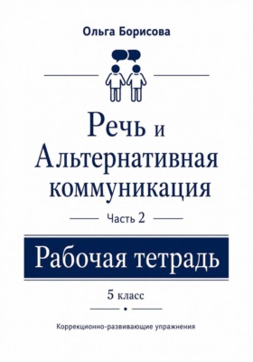 «Речь и альтернативная коммуникация». Рабочая тетрадь. Часть 2