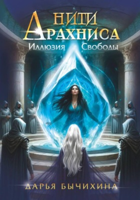 Нити Арахниса Иллюзия свободы