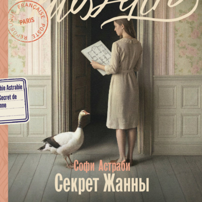 Секрет Жанны