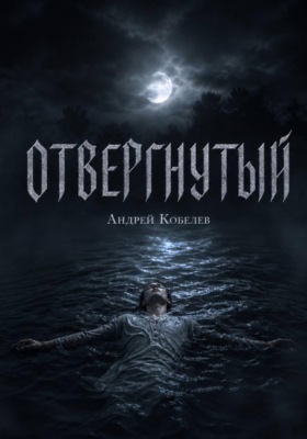 Отвергнутый
