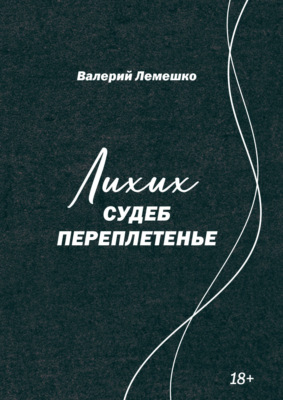 Лихих судеб переплетенье