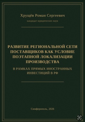 РАЗВИТИЕ РЕГИОНАЛЬНОЙ СЕТИ ПОСТАВЩИКОВ КАК УСЛОВИЕ ПОЭТАПНОЙ ЛОКАЛИЗАЦИИ ПРОИЗВОДСТВА В РАМКАХ ПИИ В РФ