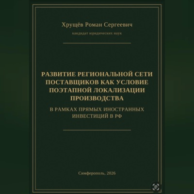 РАЗВИТИЕ РЕГИОНАЛЬНОЙ СЕТИ ПОСТАВЩИКОВ КАК УСЛОВИЕ ПОЭТАПНОЙ ЛОКАЛИЗАЦИИ ПРОИЗВОДСТВА В РАМКАХ ПИИ В РФ