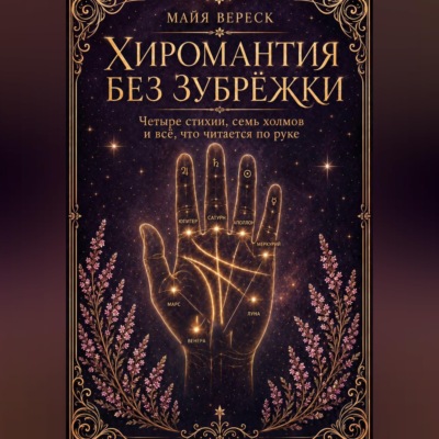 Хиромантия без зубрёжки. Четыре стихии, семь холмов и всё, что читается по руке