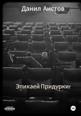 Эпикаей Придурки!