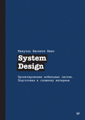 System Design. Проектирование мобильных систем. Подготовка к сложному интервью (pdf + epub)