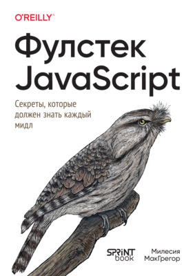 Фулстек JavaScript: секреты, которые должен знать каждый мидл (pdf + epub)