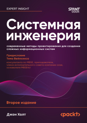Системная инженерия: современные методы проектирования для создания сложных информационных систем (pdf + epub)