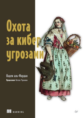 Охота за киберугрозами (pdf + epub)