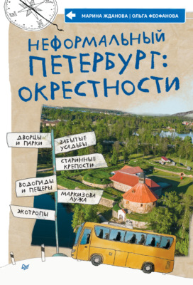 Неформальный Петербург: окрестности