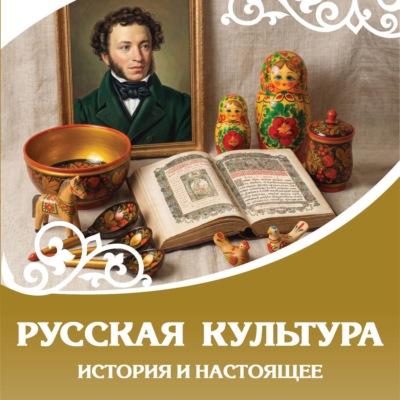 Русская культура. История и настоящее