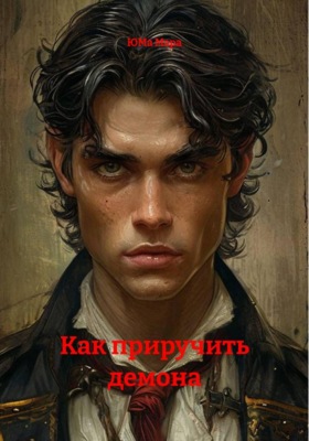 Как приручить демона