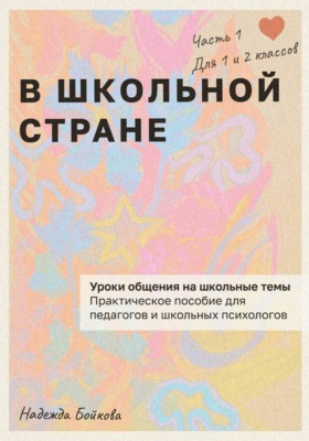 В школьной стране