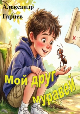 Мой друг муравей