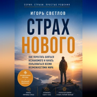 Страх нового. Как перестать бояться незнакомого и начать пользоваться всеми возможностями мира