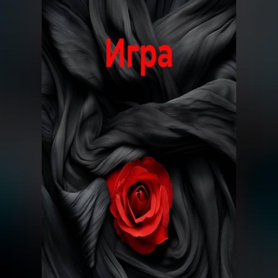 Игра
