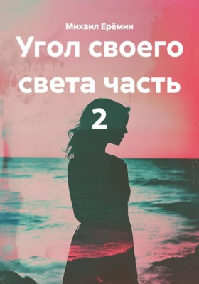 Угол своего света. Часть 2