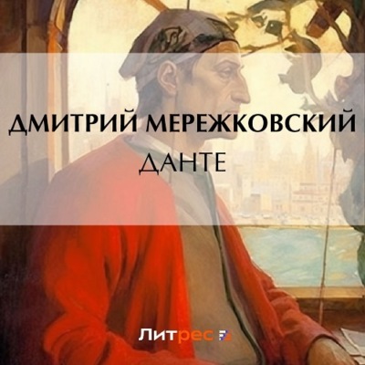 Данте