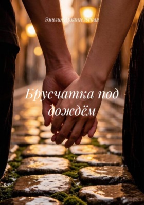 Брусчатка под дождём