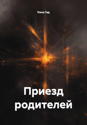 Приезд родителей