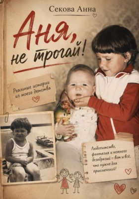 Аня, не трогай!