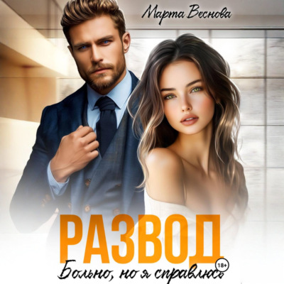 Развод. Больно, но я справлюсь