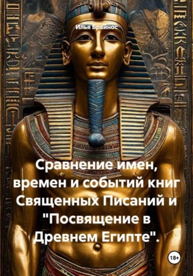 Сравнение имен, времен и событий книг Священных Писаний и "Посвящение в Древнем Египте"