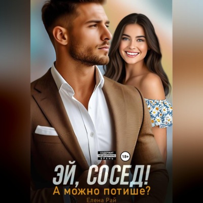 Эй, сосед! А можно потише?