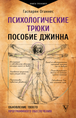 Психологические трюки: пособие джинна. Обновление твоего программного обеспечения