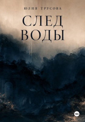 След воды