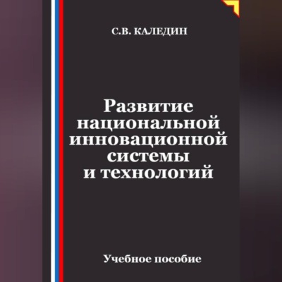 Развитие национальной инновационной системы и технологий