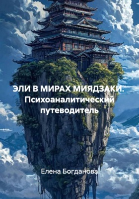 ЭЛИ В МИРАХ МИЯДЗАКИ.  Психоаналитический путеводитель